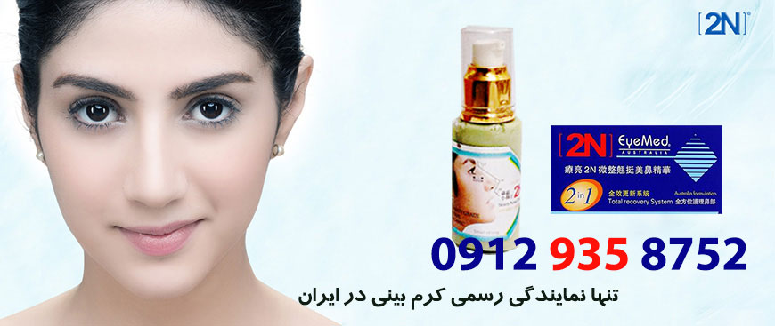 کسی تا حالا از کرم کوچک کننده ی بینی استفاده کرده ؟